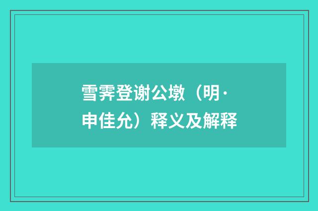 雪霁登谢公墩（明·申佳允）释义及解释