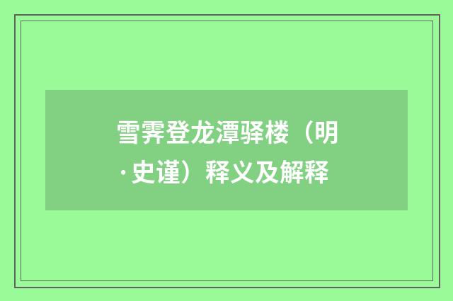 雪霁登龙潭驿楼（明·史谨）释义及解释