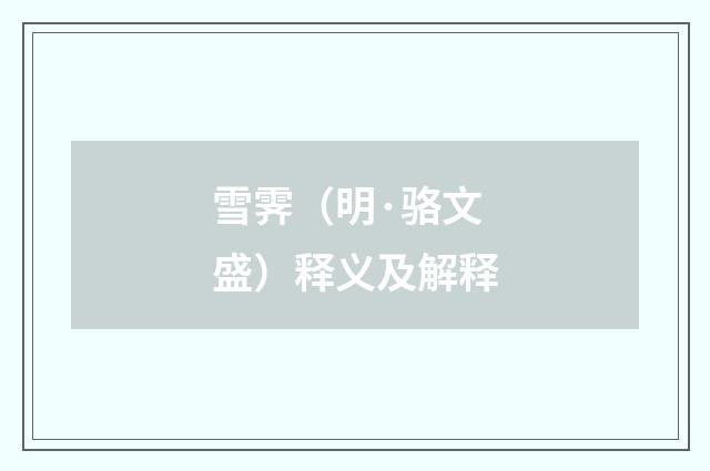 雪霁（明·骆文盛）释义及解释