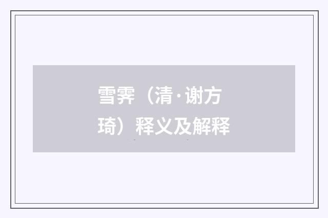 雪霁（清·谢方琦）释义及解释