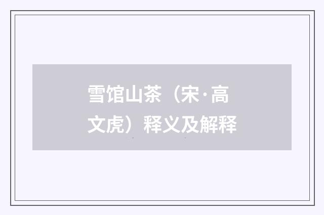 雪馆山茶（宋·高文虎）释义及解释
