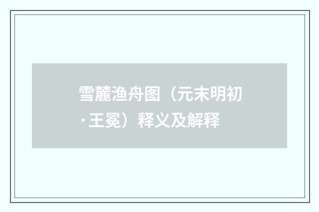 雪麓渔舟图（元末明初·王冕）释义及解释