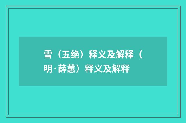 雪（五绝）释义及解释（明·薛蕙）释义及解释