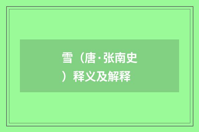 雪(唐·张南史)释义及解释