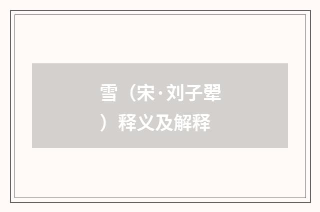 雪（宋·刘子翚）释义及解释