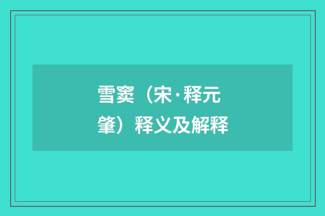 雪窦（宋·释元肇）释义及解释