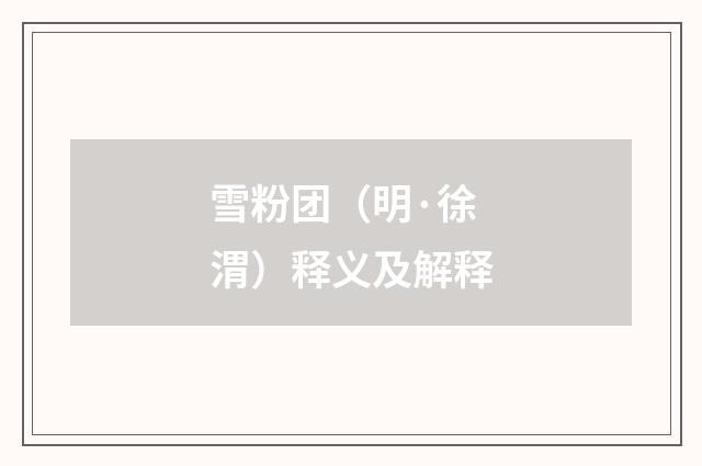 雪粉团（明·徐渭）释义及解释