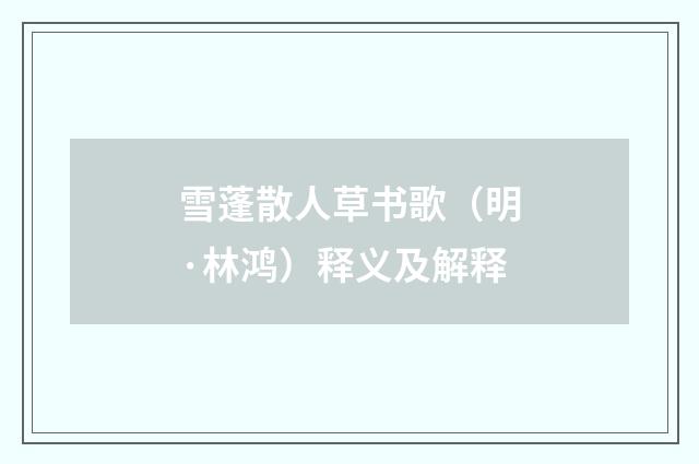 雪蓬散人草书歌（明·林鸿）释义及解释