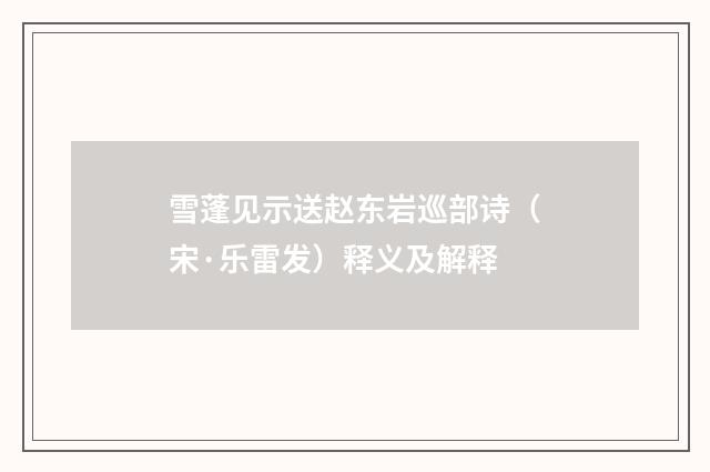雪蓬见示送赵东岩巡部诗（宋·乐雷发）释义及解释