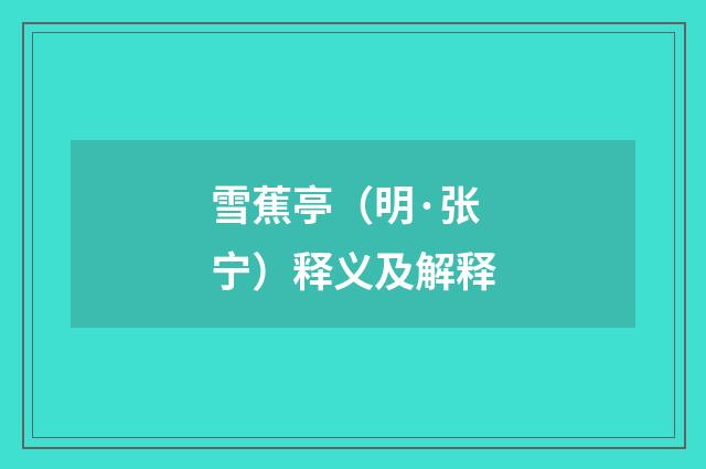 雪蕉亭（明·张宁）释义及解释