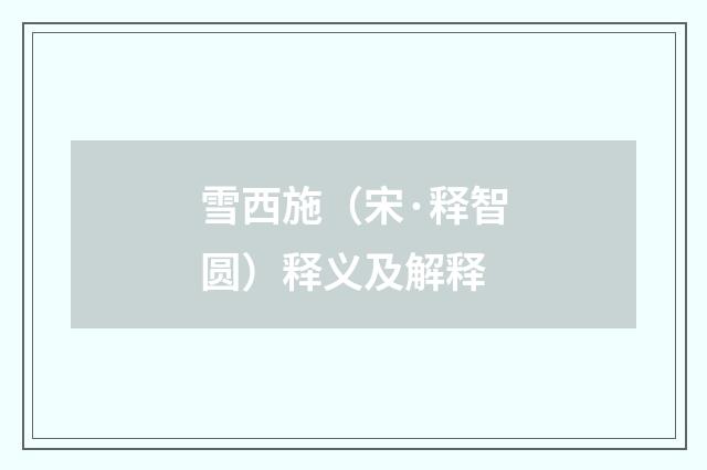 雪西施（宋·释智圆）释义及解释