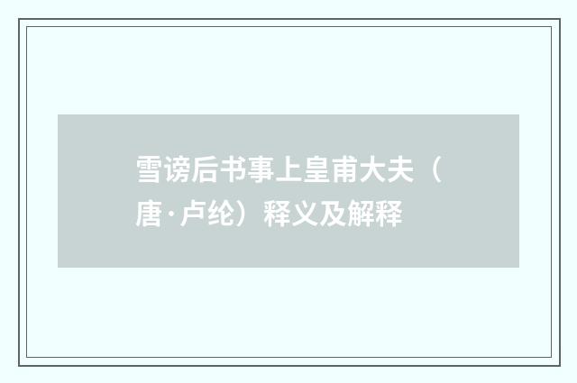 雪谤后书事上皇甫大夫（唐·卢纶）释义及解释