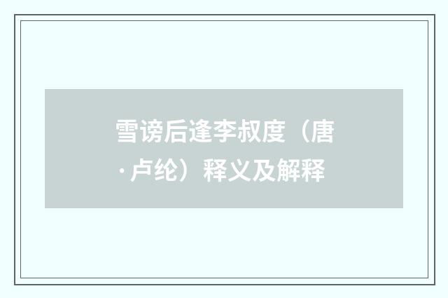 雪谤后逢李叔度（唐·卢纶）释义及解释