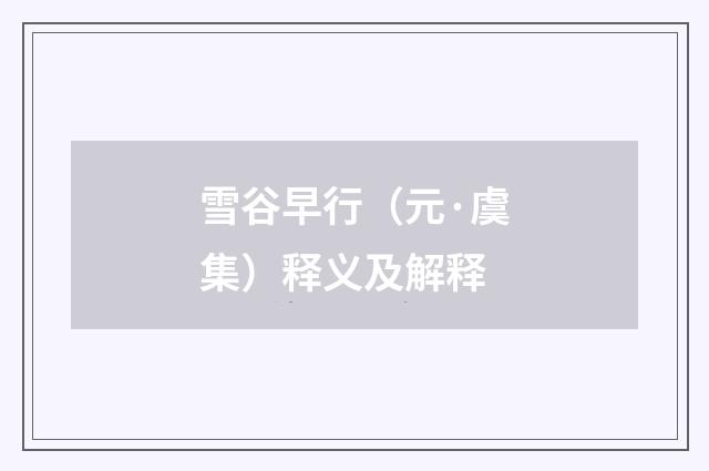 雪谷早行（元·虞集）释义及解释