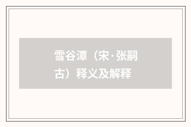 雪谷潭（宋·张嗣古）释义及解释