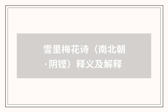 雪里梅花诗（南北朝·阴铿）释义及解释