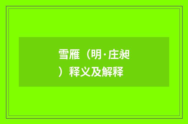 雪雁（明·庄昶）释义及解释