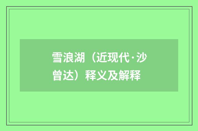 雪浪湖（近现代·沙曾达）释义及解释