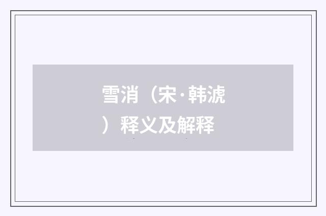 雪消（宋·韩淲）释义及解释
