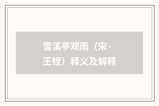 雪溪亭观雨（宋·王铚）释义及解释