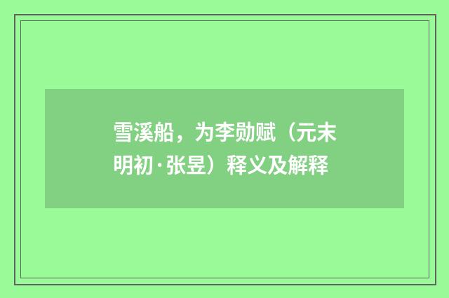 雪溪船，为李勋赋（元末明初·张昱）释义及解释