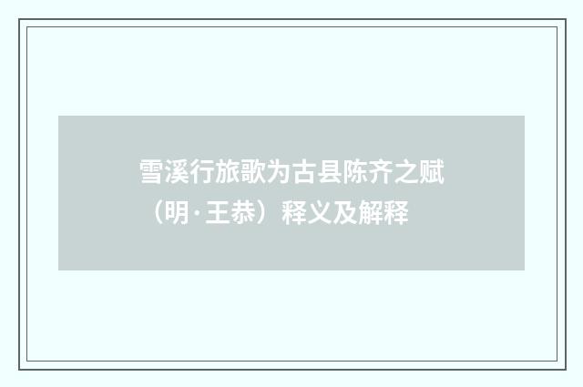 雪溪行旅歌为古县陈齐之赋（明·王恭）释义及解释