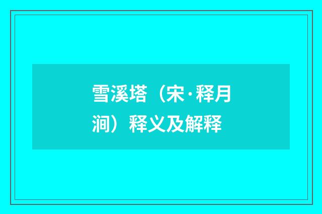 雪溪塔（宋·释月涧）释义及解释