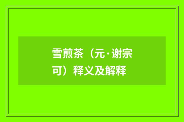 雪煎茶（元·谢宗可）释义及解释