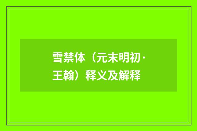 雪禁体（元末明初·王翰）释义及解释