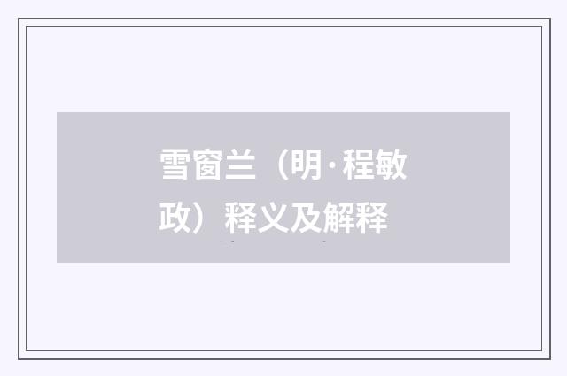 雪窗兰（明·程敏政）释义及解释