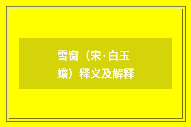 雪窗（宋·白玉蟾）释义及解释