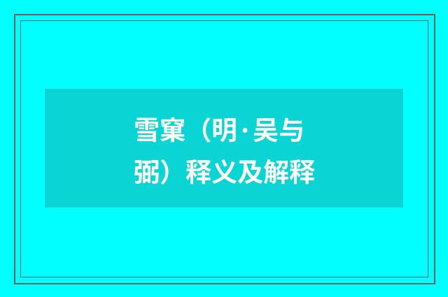 雪窠（明·吴与弼）释义及解释