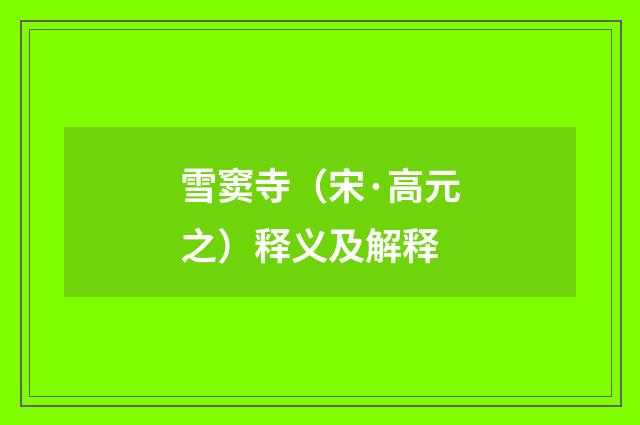 雪窦寺（宋·高元之）释义及解释