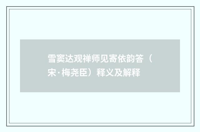 雪窦达观禅师见寄依韵答（宋·梅尧臣）释义及解释