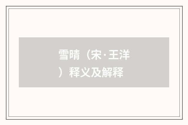 雪晴（宋·王洋）释义及解释