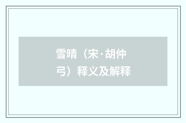 雪晴（宋·胡仲弓）释义及解释