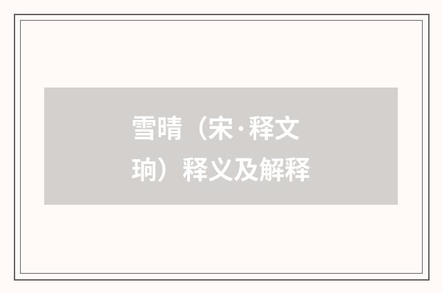 雪晴（宋·释文珦）释义及解释