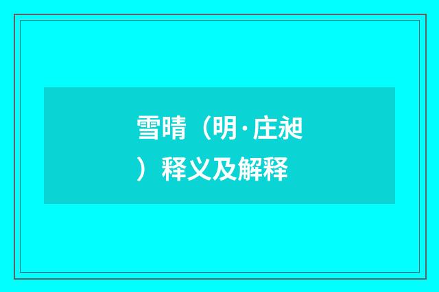 雪晴（明·庄昶）释义及解释