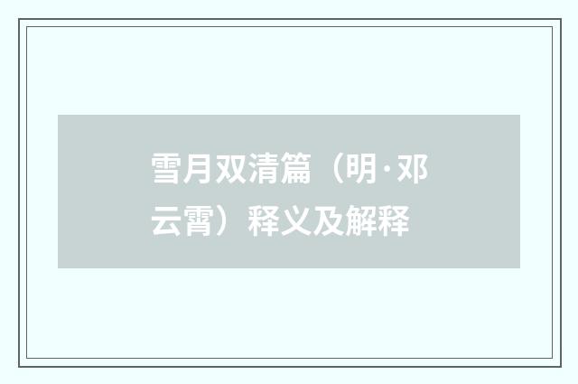 雪月双清篇（明·邓云霄）释义及解释