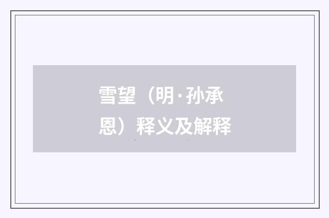 雪望（明·孙承恩）释义及解释