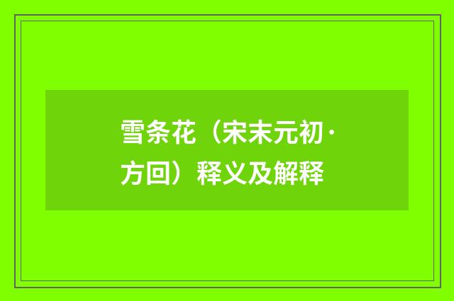 雪条花（宋末元初·方回）释义及解释