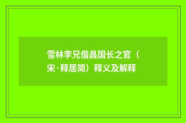 雪林李兄偕昌国长之官（宋·释居简）释义及解释