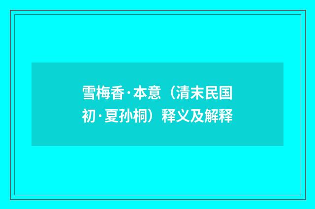 雪梅香·本意（清末民国初·夏孙桐）释义及解释
