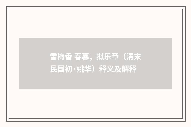 雪梅香 春暮，拟乐章（清末民国初·姚华）释义及解释