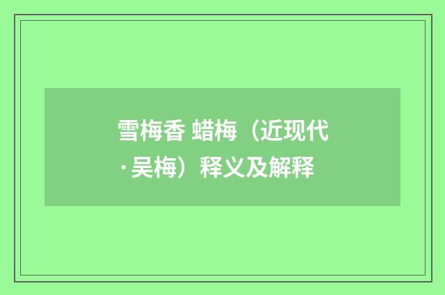 雪梅香 蜡梅（近现代·吴梅）释义及解释