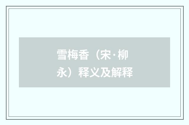 雪梅香（宋·柳永）释义及解释