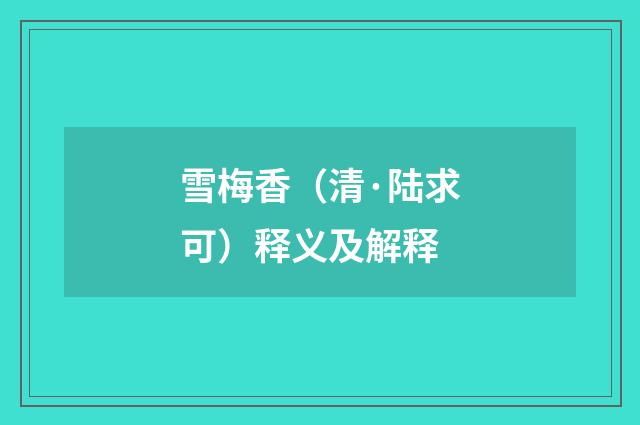 雪梅香（清·陆求可）释义及解释