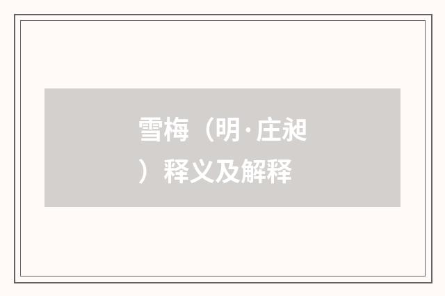 雪梅（明·庄昶）释义及解释