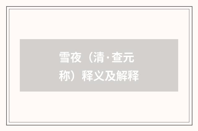 雪夜（清·查元称）释义及解释
