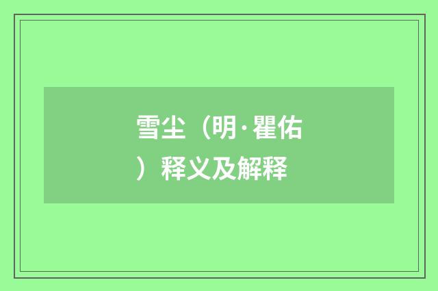 雪尘（明·瞿佑）释义及解释